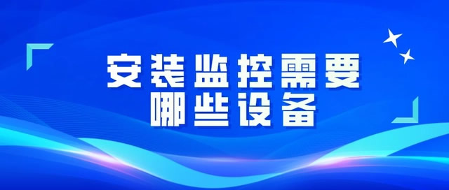 安裝一套監(jiān)控都需要用到哪些設(shè)備